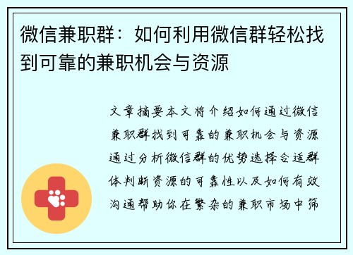 微信兼职群：如何利用微信群轻松找到可靠的兼职机会与资源