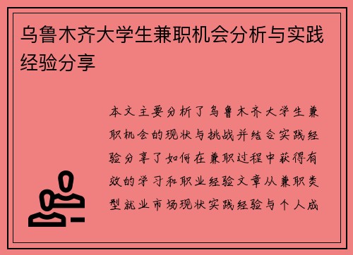乌鲁木齐大学生兼职机会分析与实践经验分享
