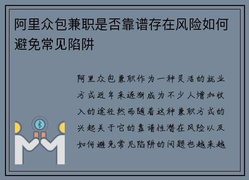 阿里众包兼职是否靠谱存在风险如何避免常见陷阱