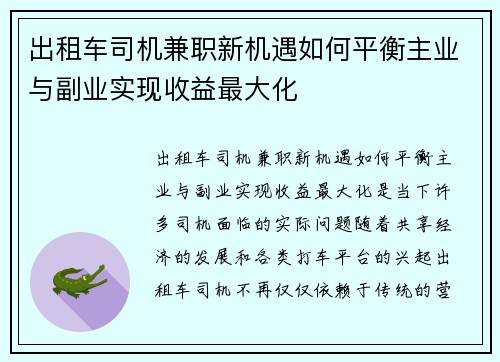 出租车司机兼职新机遇如何平衡主业与副业实现收益最大化