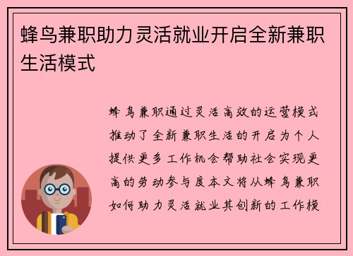 蜂鸟兼职助力灵活就业开启全新兼职生活模式