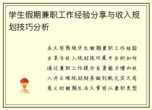 学生假期兼职工作经验分享与收入规划技巧分析