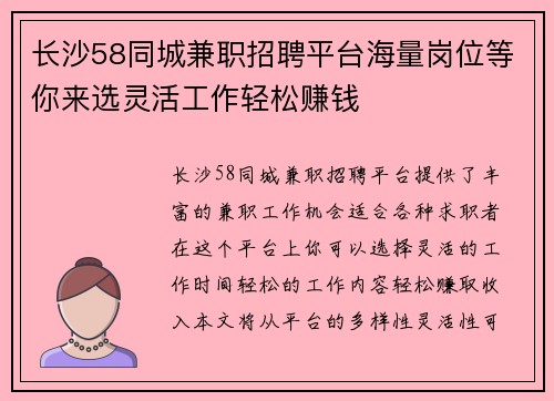长沙58同城兼职招聘平台海量岗位等你来选灵活工作轻松赚钱