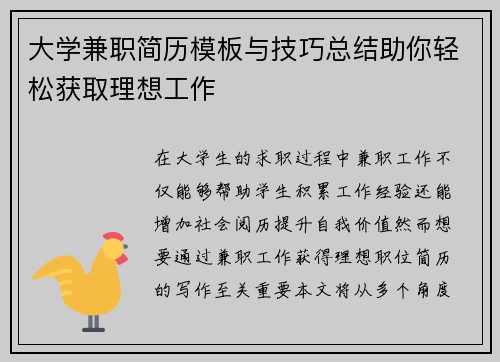 大学兼职简历模板与技巧总结助你轻松获取理想工作