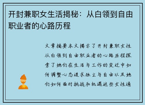 开封兼职女生活揭秘：从白领到自由职业者的心路历程