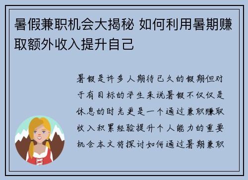暑假兼职机会大揭秘 如何利用暑期赚取额外收入提升自己