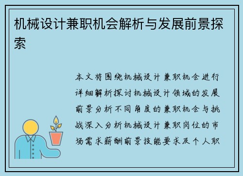 机械设计兼职机会解析与发展前景探索