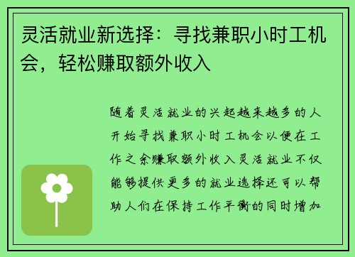 灵活就业新选择：寻找兼职小时工机会，轻松赚取额外收入