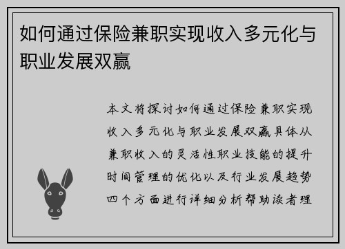 如何通过保险兼职实现收入多元化与职业发展双赢