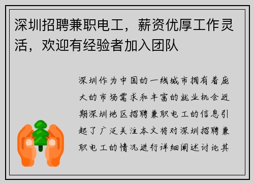 深圳招聘兼职电工，薪资优厚工作灵活，欢迎有经验者加入团队