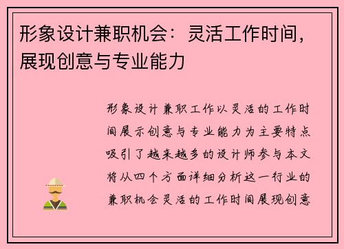 形象设计兼职机会：灵活工作时间，展现创意与专业能力