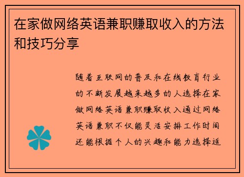 在家做网络英语兼职赚取收入的方法和技巧分享