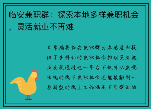 临安兼职群：探索本地多样兼职机会，灵活就业不再难