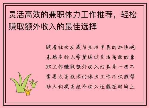 灵活高效的兼职体力工作推荐，轻松赚取额外收入的最佳选择