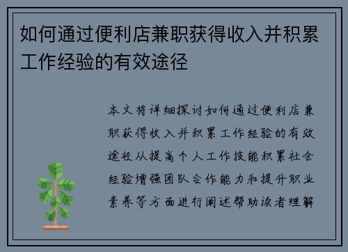 如何通过便利店兼职获得收入并积累工作经验的有效途径