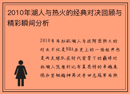 2010年湖人与热火的经典对决回顾与精彩瞬间分析