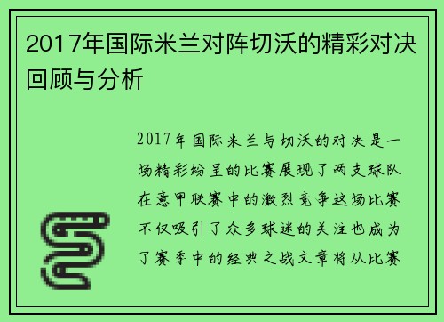 2017年国际米兰对阵切沃的精彩对决回顾与分析