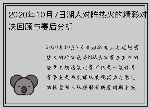 2020年10月7日湖人对阵热火的精彩对决回顾与赛后分析