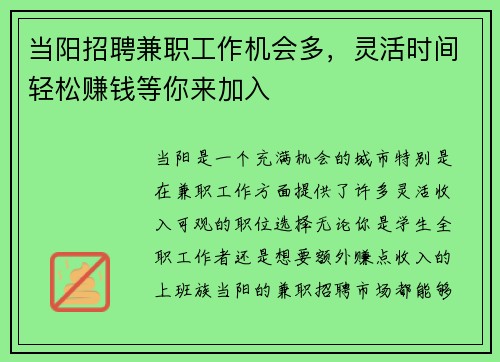 当阳招聘兼职工作机会多，灵活时间轻松赚钱等你来加入