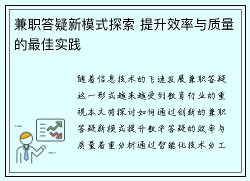 兼职答疑新模式探索 提升效率与质量的最佳实践