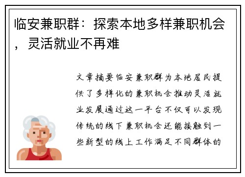 临安兼职群：探索本地多样兼职机会，灵活就业不再难