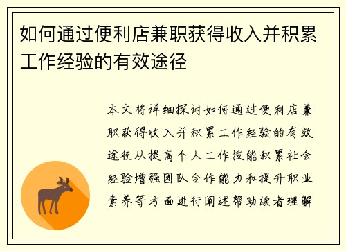 如何通过便利店兼职获得收入并积累工作经验的有效途径
