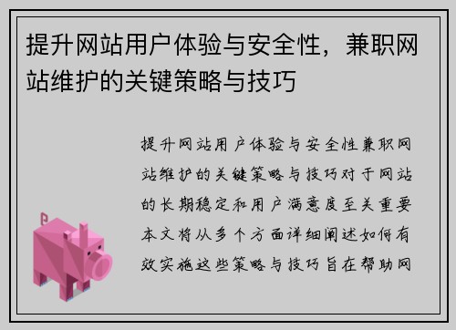 提升网站用户体验与安全性，兼职网站维护的关键策略与技巧