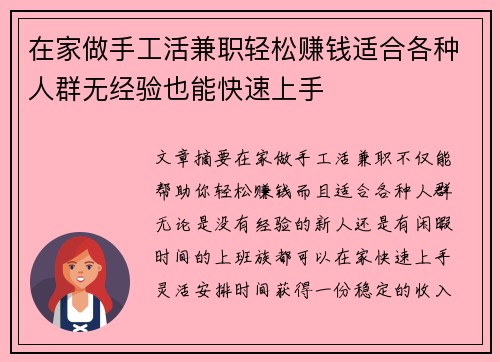 在家做手工活兼职轻松赚钱适合各种人群无经验也能快速上手