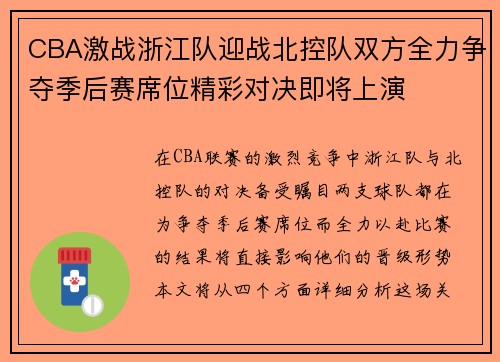 CBA激战浙江队迎战北控队双方全力争夺季后赛席位精彩对决即将上演