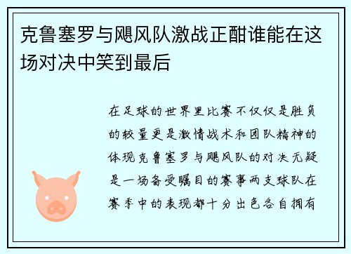 克鲁塞罗与飓风队激战正酣谁能在这场对决中笑到最后