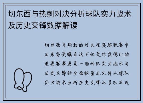 切尔西与热刺对决分析球队实力战术及历史交锋数据解读