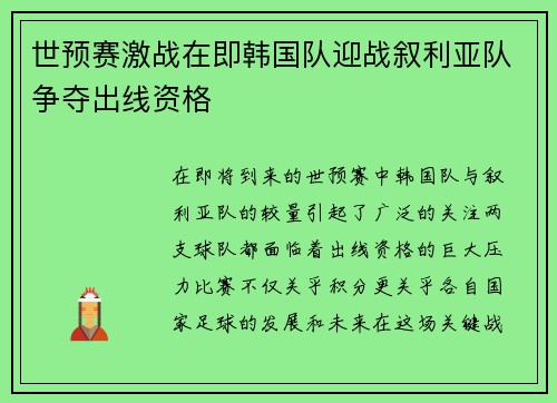 世预赛激战在即韩国队迎战叙利亚队争夺出线资格