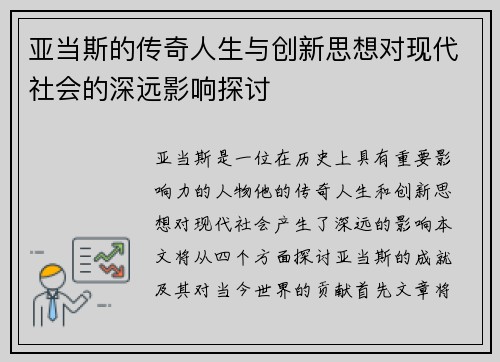 亚当斯的传奇人生与创新思想对现代社会的深远影响探讨