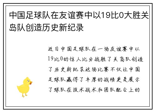 中国足球队在友谊赛中以19比0大胜关岛队创造历史新纪录