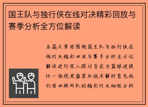 国王队与独行侠在线对决精彩回放与赛季分析全方位解读