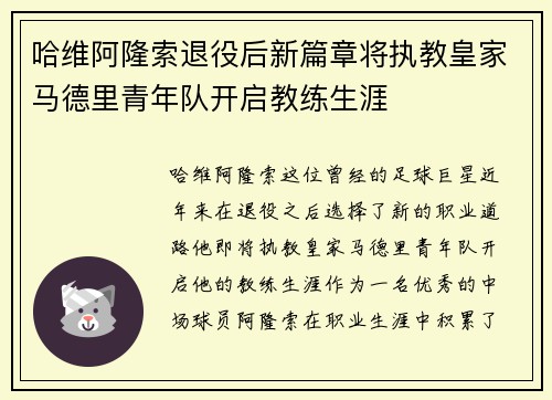 哈维阿隆索退役后新篇章将执教皇家马德里青年队开启教练生涯
