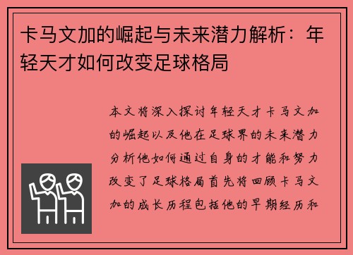 卡马文加的崛起与未来潜力解析：年轻天才如何改变足球格局