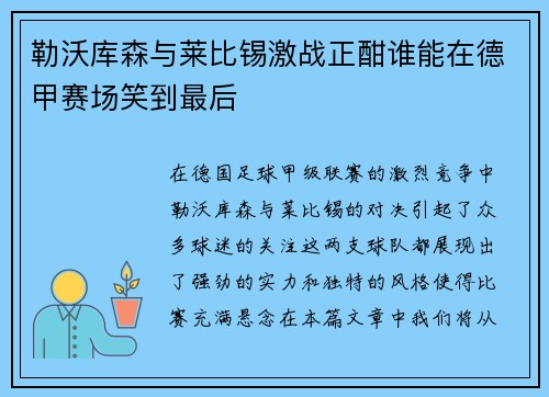 勒沃库森与莱比锡激战正酣谁能在德甲赛场笑到最后