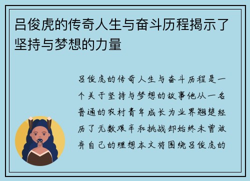 吕俊虎的传奇人生与奋斗历程揭示了坚持与梦想的力量