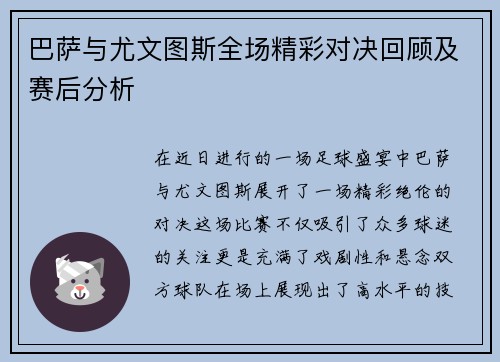 巴萨与尤文图斯全场精彩对决回顾及赛后分析