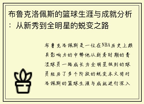 布鲁克洛佩斯的篮球生涯与成就分析：从新秀到全明星的蜕变之路
