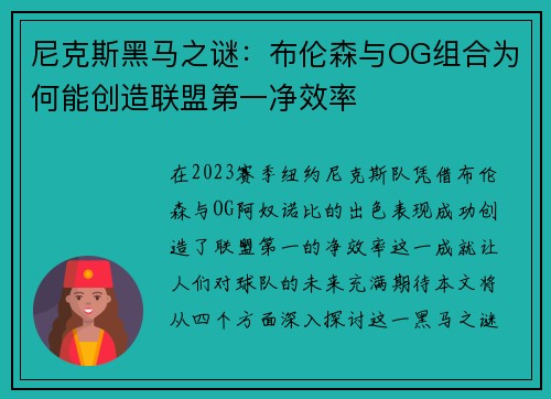 尼克斯黑马之谜：布伦森与OG组合为何能创造联盟第一净效率
