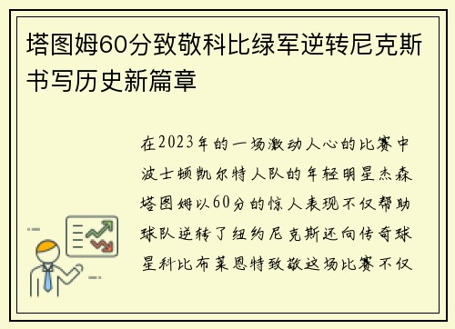 塔图姆60分致敬科比绿军逆转尼克斯书写历史新篇章