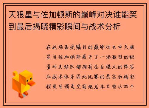 天狼星与佐加顿斯的巅峰对决谁能笑到最后揭晓精彩瞬间与战术分析