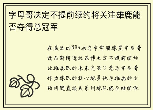 字母哥决定不提前续约将关注雄鹿能否夺得总冠军