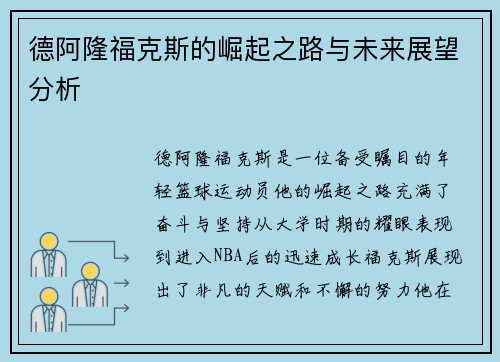 德阿隆福克斯的崛起之路与未来展望分析