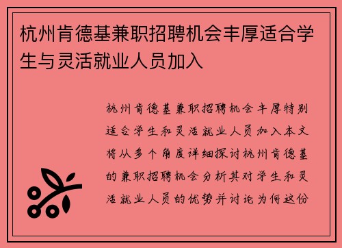 杭州肯德基兼职招聘机会丰厚适合学生与灵活就业人员加入