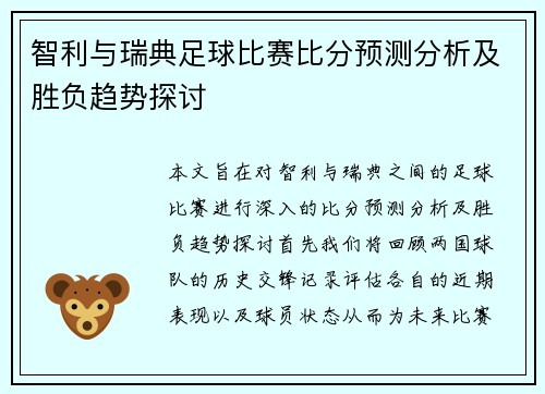 智利与瑞典足球比赛比分预测分析及胜负趋势探讨