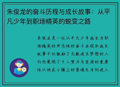 朱俊龙的奋斗历程与成长故事：从平凡少年到职场精英的蜕变之路