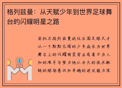 格列兹曼：从天赋少年到世界足球舞台的闪耀明星之路